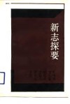 新志探要  自贡市地方志论丛 封面