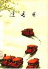 迎春曲  小说、散文集 封面