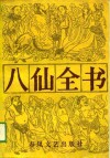 八仙全书 封面