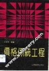 价格系统工程 封面