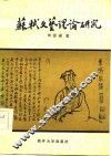 苏轼文艺理论研究 封面