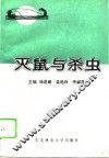 灭鼠与杀虫 封面