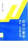 经济计量学  理论、方法和应用 封面