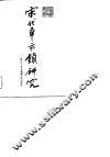 宋代草市镇研究 封面