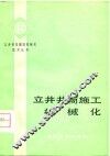 立井井筒施工机械化 封面