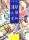 国际金融实务 封面