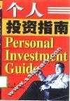 个人投资指南 封面