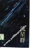 流星群 封面