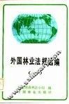 外国林业法规选编 封面