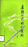 虚弱的药补和食补 封面