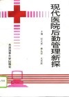 现代医院后勤管理新探 封面