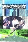 企业公共关系艺术 封面