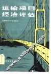 运输项目经济评估 封面