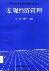 宏观经济管理 封面