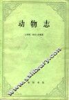 动物志 封面