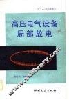 高压电气设备局部放电 封面