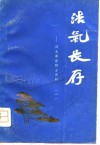浩气长存-河北革命烈士史料  1 封面
