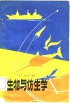 生物与仿生学 封面