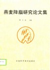 燕麦降脂研究论文集 封面