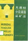 无底柱分段崩落采矿法 封面