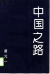 中国之路 封面