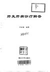 肝炎肝病诊疗解答 封面