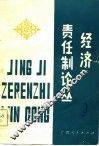 经济责任制论丛 封面