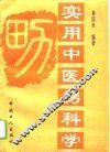 实用中医男科学 封面