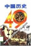 中国历史49大谜 封面