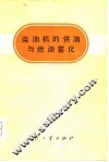 柴油机的供油与燃油雾化 封面