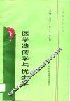 医学遗传学与优生学 封面
