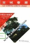 古城春潮 封面