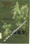 长篇快板书  西游记（下） 封面