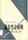 混杂复合材料 封面