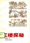 红楼探秘 封面