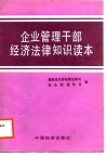 企业管理干部经济法律知识读本 封面