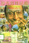股市致胜88招 封面
