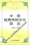 中国优秀传统文化简论 封面