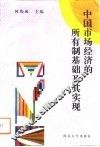 中国市场经济的所有制基础及其实现 封面