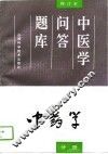 中医学问答题库 修订本 中药学分册 封面