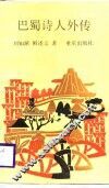 巴蜀诗人外传 封面