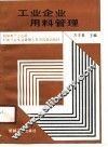 工业企业用料管理 封面