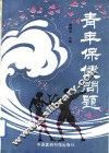 青年保健问题 封面