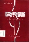 临床医学短答题解 妇产科分册 封面