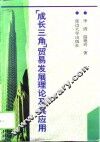 “成长三角”贸易发展理论及其应用 封面