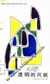透风的风帆 封面