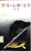 符号·心理·文学 封面