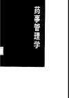 药事管理学 封面