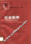 社会医学 封面