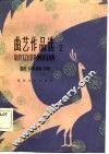 曲艺作品选 封面